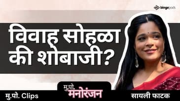 आजच्या लग्नांचे नवीन ट्रेंड्स | Sayalee Phatak on Modern Wedding Trends in India | Marathi Podcast