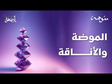 بودكاست متوجة | لماذا ملابسك تجعلك حزينا؟