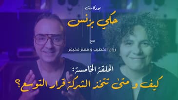 الحلقة 5 : كيف و متى تتخذ الشركة قرار التوسع؟