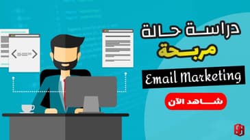دراسة حاله مربحه , كيف استعملت التسويق بالايميل في القاعده الاهم في البيع ؟
