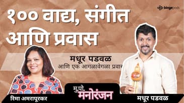 १०० वाद्य वाजवणारा मधूर पडवळ एक अवलीया! मराठी  लोकसंगीतात खरं disruption घेऊन येत आहे #madhurpadwal