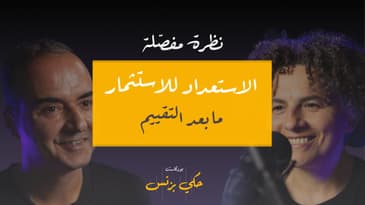 مراحل رحلة البحث عن الاستثمار - بودكاست حكي بزنس