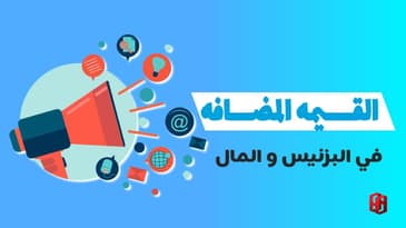 القيمه المضافه فى البزنيس والمال