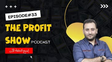 الحلقة 33 : خمس خطوات لو نفذتها سأضمن لك ربح المال