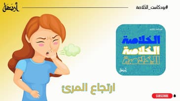 بودكاست الخلاصة | حروب في المعدة