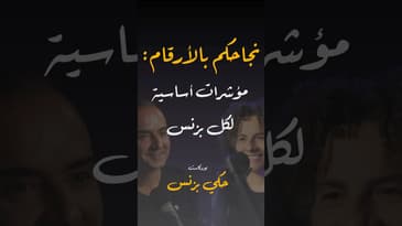 مقتطفات من الحلقة ٣٣… #بودكاست #حكي_بزنس