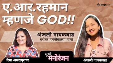 Anjali Gaikwad on Struggle, A R Rahman, Singing & Ahmednagar | अंजली गायकवाड | आयुष्यातले किस्से