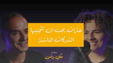 الحلقة ٣٤: عثرات يجب ان تتجنبها الشركات الناشئة