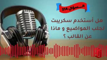 السؤال 314 : هل أستخدم سكريبت لجلب المواضيع و ماذا عن القالب ؟