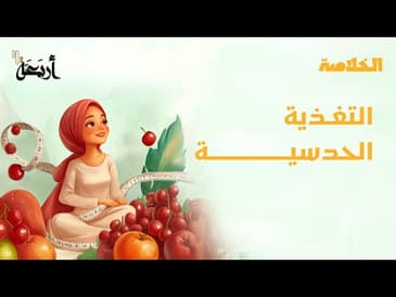 بودكاست الخلاصة | اخسر وزنك الزائد بدون اي حمية غذائية؟