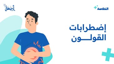 بودكاست الخلاصة | هل للقولون اضطرابات تؤثر على يومك؟