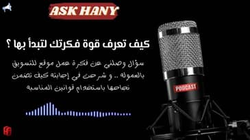 سؤال رقم 331 كيف تعرف قوة فكرتك لتبدأ بها ؟