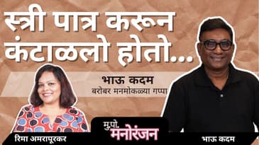 भाऊ कदमची अनकही Journey 🎭 | Bhau Kadam Untold Comedy & Struggles | Mukkam Post Manoranjan | Podcast
