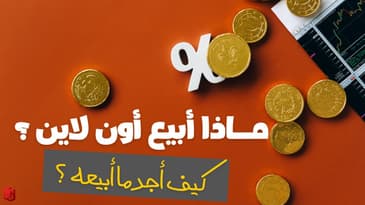 كيف أجد ما أبيعه عبر الإنترنت لضمان دخل مستمر دائم