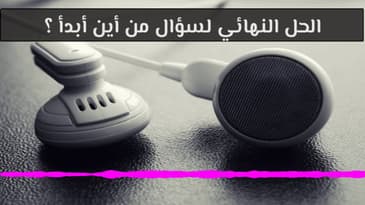 السؤال 293 : الحل النهائي لسؤال من أين أبدأ ؟