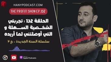 الحلقة 132 : تجربتي الشخــصية الســـهلة و التي أوصلتني لما أريده - سلسلة السنة ج٢