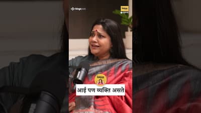 आई म्हणजे फक्त त्याग नाही… आईही ‘माणूस’ आहे!” — Renuka Shahane | Marathi Podcast