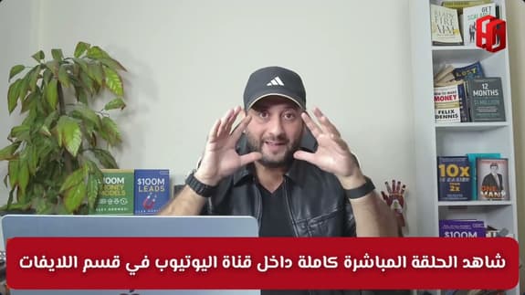 (جزء مهم من لايف) : كيف تجعل صفة الصرف في المال قوة تزيد عبرها أموالك ؟