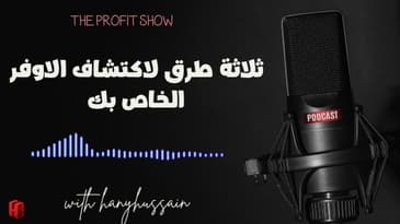 الحلقة 90 : ثلاثة طرق لاكتشاف الاوفر الخاص بك