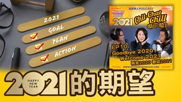 2021 的期望 | EP10 精華片段 | Chit-Chat Chill 唞下啦! | 美國廣東話 Podcast 節目