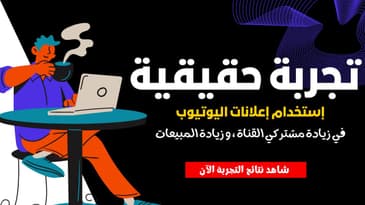 ماذا يحدث إذا استخدمت إعلانات يوتيوب لزيادة مشتركي القناة و زيادة مؤشرات البزنيس ؟