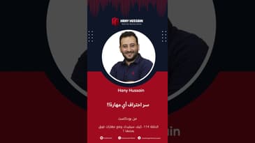 سر احتراف اي مهارة