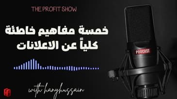 الحلقة 115 : خمسة مفاهيم خاطئة كلياً عن الاعلانات