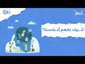 بودكاست رقي | كيف نفهم أنفسنا؟