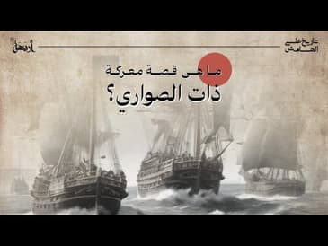 بودكاست تاريخ على الهامش | كيف حول المسلمون البحر إلى أرض صلبة؟