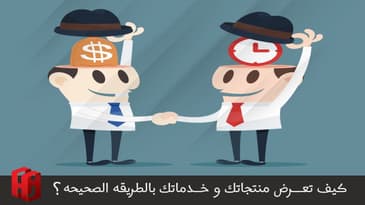 كيف تعرض خدماتك و منتجاتك بالطريقه الصحيحه المربحه ؟