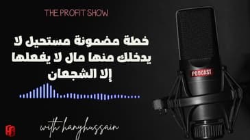 الحلقة 118 : خطة مضمونة مستحيل لا يدخلك منها مال لا يفعلها إلا الشجعان