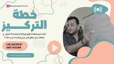 خطة التركيز : لايف عن كيفية عمل خطة تجعلك لا تفعل إلا المهام المربحة بتركيز يطور عملك