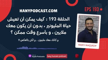 الحلقة 193 : كيف يمكن أن تعيش حياة المليونير ، بدون أن يكون معك ملايين ، و بأسرع وقت ممكن ؟