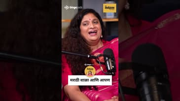 Marathi शाळांमध्ये दर्जा नाही? | Chinmayee Sumeet On Real Education Quality | Marathi Podcast