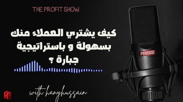 الحلقة 119 : كيف يشتري العملاء منك بسهولة و باستراتيجية جبارة ؟