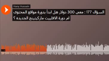 السؤال 177 : معي 300 دولار هل ابدأ بدورة مواقع المحتوى ام دورة الافلييت ماركيتينج الجديده ؟