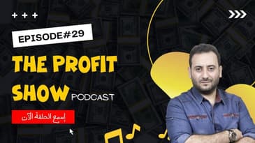 الحلقه 29 : ما الذى يجعل خياراتك قليله ويسبب عدمم وجود أفكار ؟