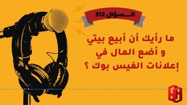 السؤال 312 : ما رأيك ان ابيع بيتي و اضع المال في اعلانات الفيس بوك ؟