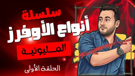 الحلقة الأولى : نوع الأوفر الأقوى على الإطــلاق (الذي يعطيك أعلى مبيعات)