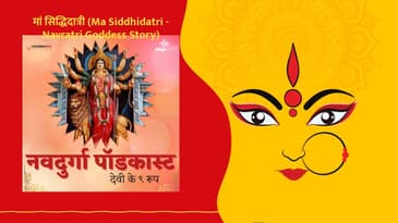 नवदुर्गा पॉडकास्ट (Nav Durga Podcast - Navratri Goddess Story) - मां सिद्धिदात्री (Ma...