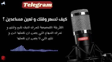 كيف تسعر وقتك لتعرف ما تفعله من مهام