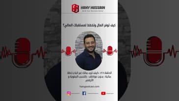 كيف توفر المال وتخطط لمستقبلك المالي؟