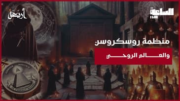 بودكاست الساعة 11:00 م | هل هي جمعية سرية تُهدد العالم أم حركة روحية غامضة؟