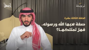 بودكاست ترويحة | هل ماتت الأمانة؟