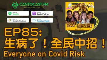 EP85: 生病了！全民中招！Everyone on Covid Risk