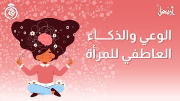 بودكاست فينوس | كيف تعززين ذكائك العاطفي في مهاراتك العملية !