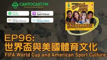 EP96: 世界盃與美國體育文化 FIFA World Cup and American Sport Culture