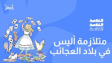 بودكاست الخلاصة | الحقيقة خلف أليس في بلاد العجائب !