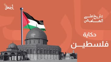 بودكاست تاريخ على الهامش | حكاية فلسطين