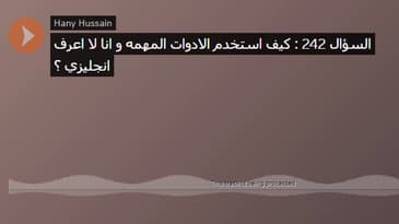 السؤال 242 : كيف استخدم الادوات المهمه و انا لا اعرف انجليزي ؟